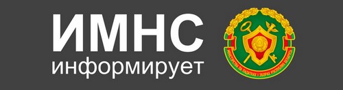 МНС информирует